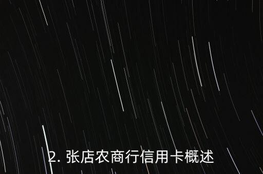 张店农商行信用卡，张店农商行推出信用卡新品