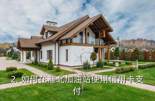 淮北信用卡加油，淮北加油站可使用信用卡支付