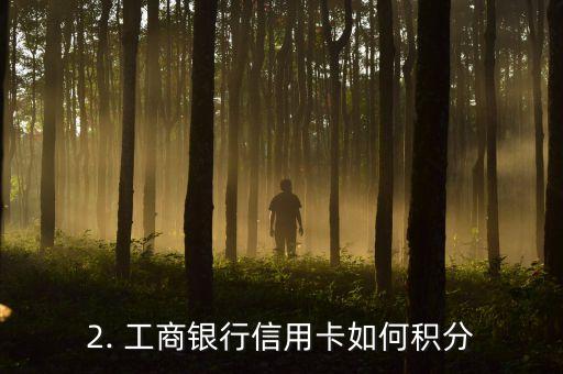 工商信用卡怎么兑换，工商银行信用卡如何进行兑换？