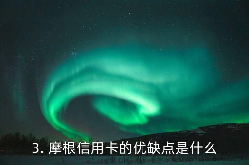 摩根信用卡申请，摩根信用卡如何申请？