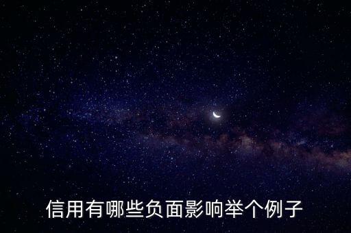 企业信用危害有哪些案例，诚信的坏处事例