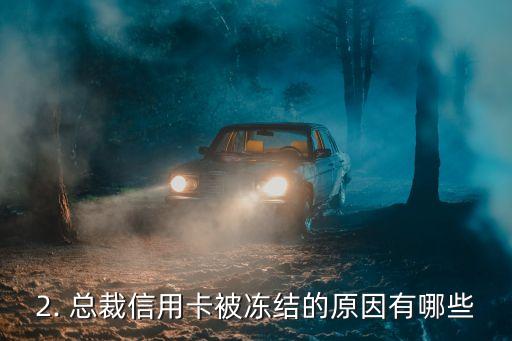 总裁信用卡冻结，总裁信用卡被冻结，修改新标题