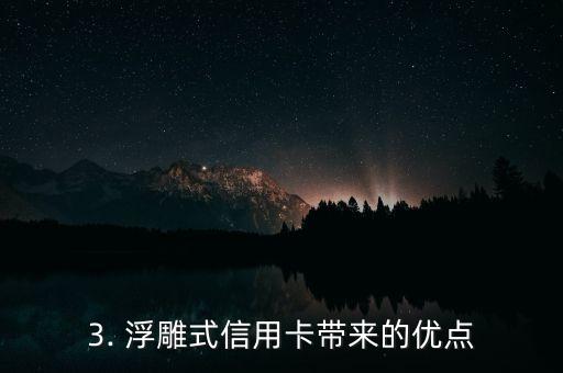 浮雕式信用卡，浮雕信用卡：创新设计，为您带来不一样的消费体验