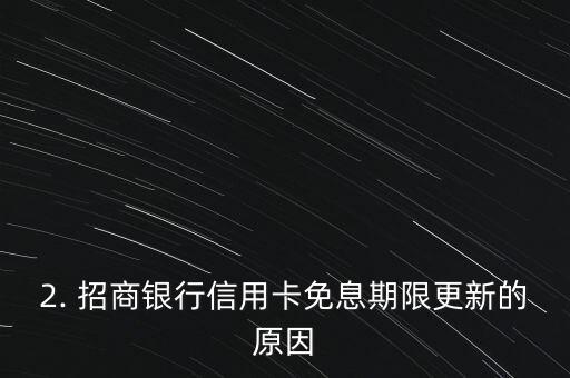招商银行信用卡免息时间，招商银行信用卡免息期限更新