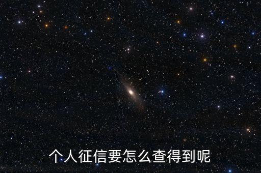 个人征信要怎么查得到呢