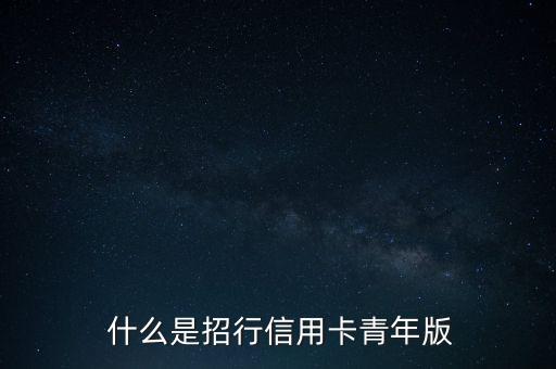什么是招行信用卡青年版