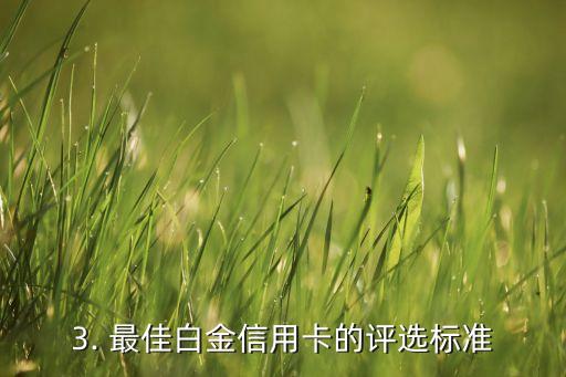 最好的白金信用卡，最佳的白金信用卡是哪张？