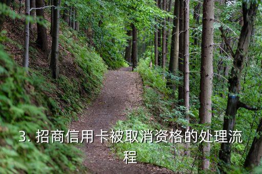 招商信用卡被注销吗，招商信用卡是否被取消资格？