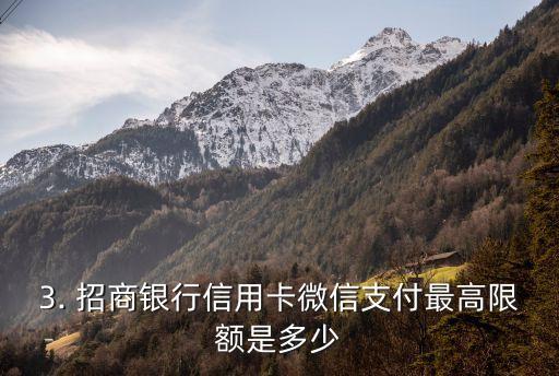 招商银行信用卡微信快捷支付限额是多少钱，招商银行信用卡微信支付最高限额是多少？