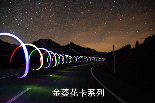 金葵花卡系列