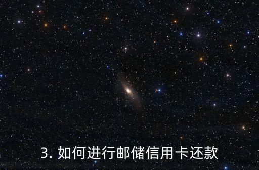 如何还邮储信用卡，邮储信用卡如何还款？——新标题：邮储信用卡还款攻略