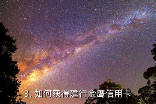 建行金鹰信用卡额度，建行金鹰信用卡：额度大幅提升，购物尽情畅享