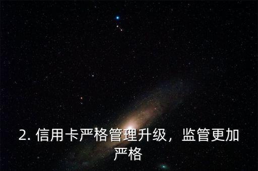 最新严管信用卡，信用卡严格监管升级，重构新标题。