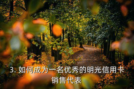 明光信用卡业务员，明光信用卡业务员  重写后：明光信用卡销售代表