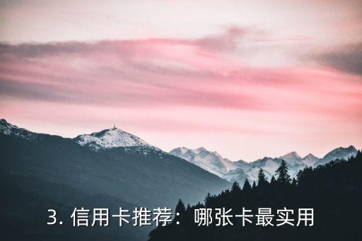 查询信用卡哪个好用，信用卡推荐：哪张卡最实用？