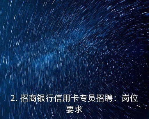 招商银行信用卡专员招聘，招商银行招聘信用卡专员