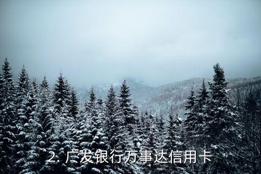 推荐办哪种信用卡，推荐办哪种信用卡最值得？