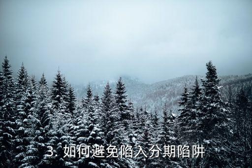 查信用卡分期，信用卡分期购物，如何避免陷入分期陷阱？