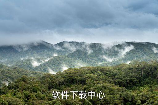 软件下载中心