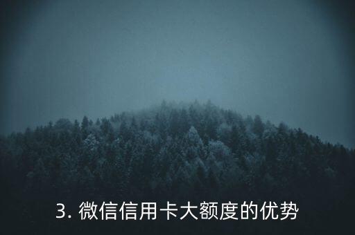 微信信用卡放水，微信信用卡大额度放宽，助你轻松购物