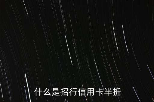 什么是招行信用卡半折