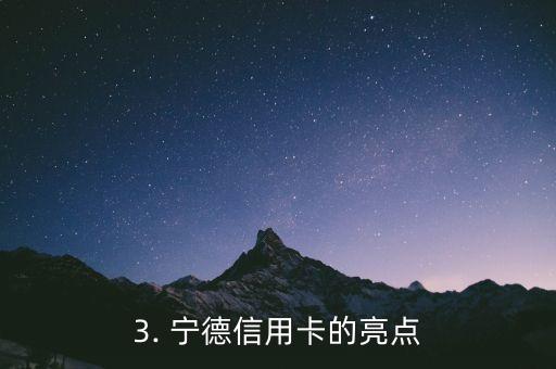 招行宁德信用卡，招商银行推出宁德信用卡