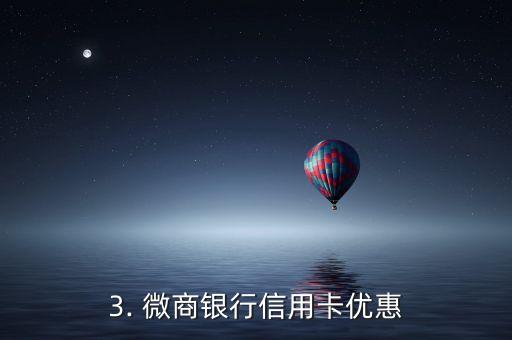 微商银行信用卡电话，微商银行信用卡客服电话