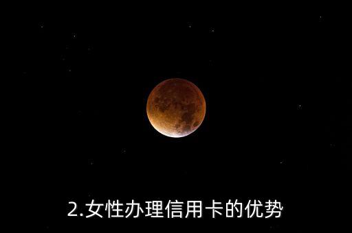 女人信用卡好办吗，女性办理信用卡容易吗？