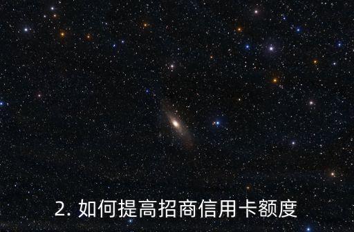 招商信用卡额度如何提高，招商信用卡额度提升攻略