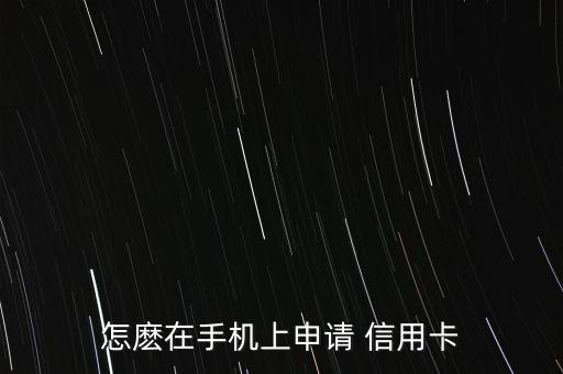 怎样用手机申请信用卡，如何在手机上办信用卡