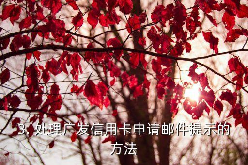 广发信用卡申请有邮件，广发信用卡申请邮件提示