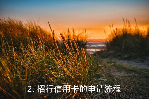 招行信用卡 审批时间，招行信用卡 审批周期