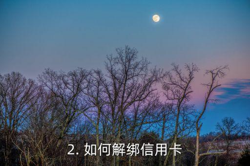 愉快付解绑信用卡，愉快付：解绑信用卡教程