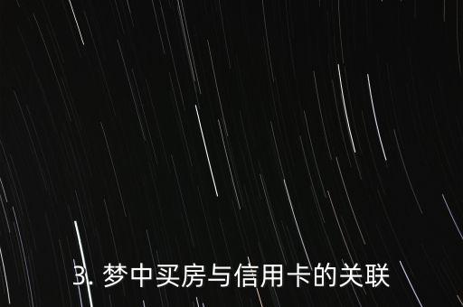 梦到买房和信用卡，梦见买房与信用卡有关的主题