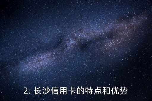 建行的长沙信用卡，建行推出长沙信用卡：新品上市