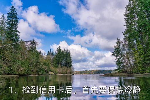 1、捡到信用卡后,首先要保持冷静