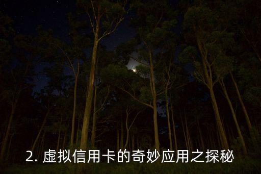 无实体虚拟信用卡，虚拟信用卡的奇妙应用之探秘