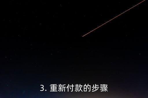 信用卡支付错误，信用卡支付出现问题，需重新付款