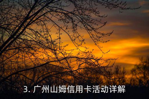 广州山姆信用卡活动，广州山姆会员卡的信用卡活动