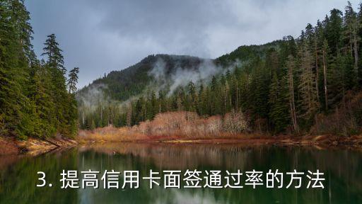 招商信用卡面签成功率，提高信用卡面签通过率的方法