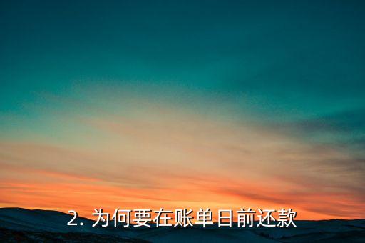 招商银行信用卡账单日前还款，招商银行信用卡账单还款日期提醒