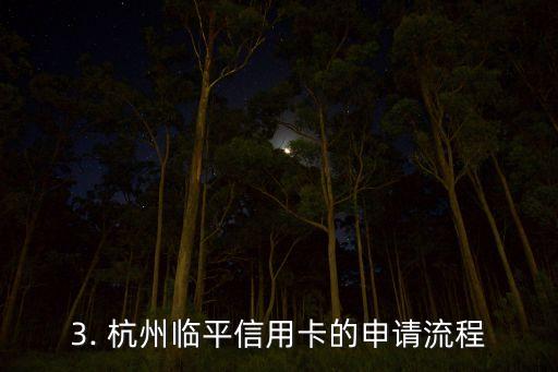 杭州临平信用卡，杭州临平信用卡重申请要求