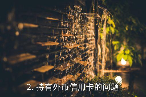 没用的外币信用卡，无用的境外信用卡