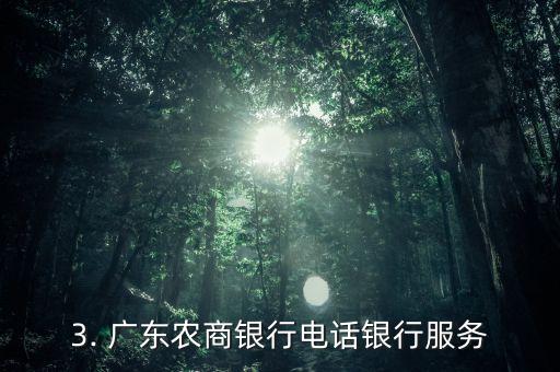 广东农商银行电话，广东农商银行联系电话