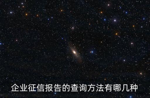 企业征信报告的查询方法有哪几种