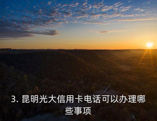 昆明光大信用卡电话，昆明光大信用卡客服电话