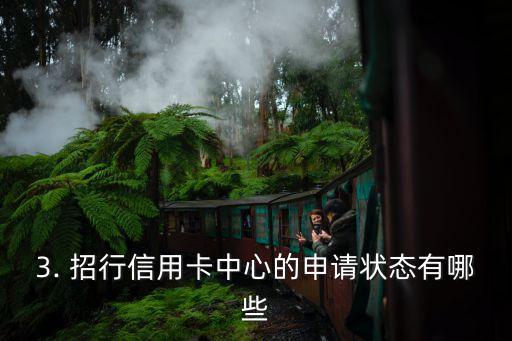 招行信用卡中心申请进度查询，招行信用卡中心申请状态查询