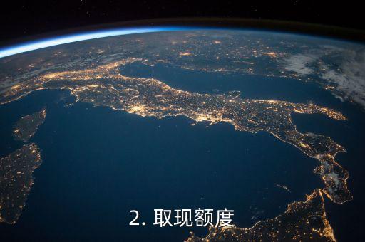 招商信用卡还款日取现额度多少，招商信用卡取现额度与还款日相关信息