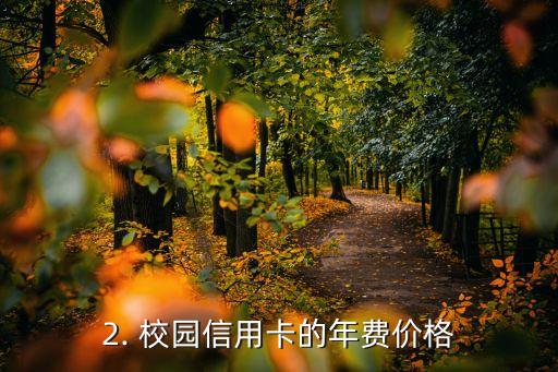 校园信用卡年费，校园信用卡年费价格更新