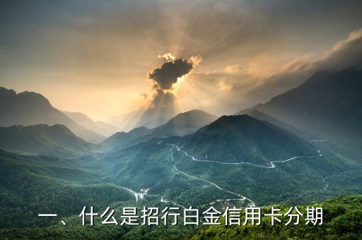 招行白金信用卡分期，招行白金信用卡分期：简单分期付款指南